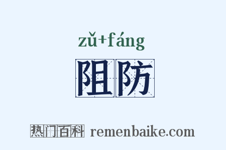 阻防是什么意思的图片